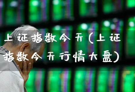 上证指数今天(上证指数今天行情大盘)_https://www.ljyuan-tech.com_北交所_第1张