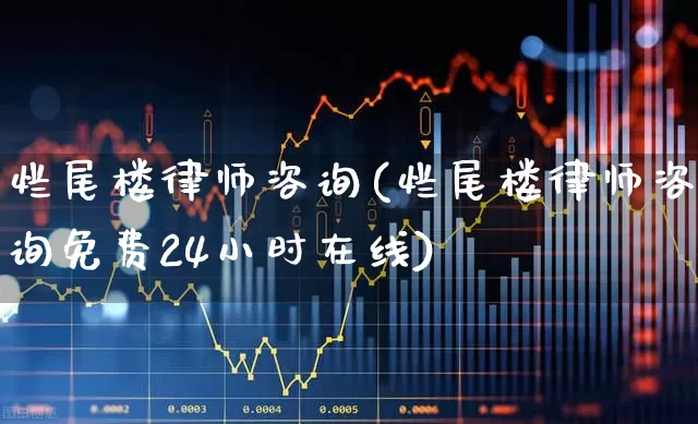 烂尾楼律师咨询(烂尾楼律师咨询免费24小时在线)_https://www.ljyuan-tech.com_北交所_第1张
