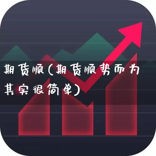 期货顺(期货顺势而为其实很简单)_https://www.ljyuan-tech.com_科创板_第1张