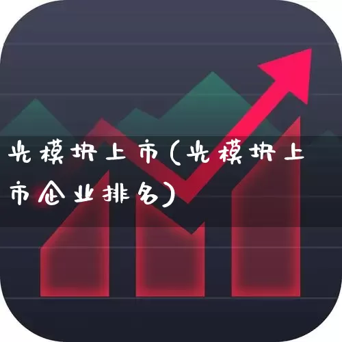 光模块上市(光模块上市企业排名)_https://www.ljyuan-tech.com_北交所_第1张