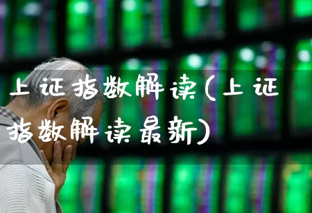 上证指数解读(上证指数解读最新)_https://www.ljyuan-tech.com_科创板_第1张