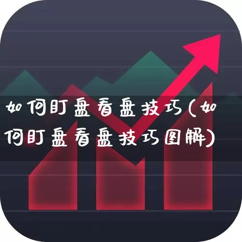 如何盯盘看盘技巧(如何盯盘看盘技巧图解)_https://www.ljyuan-tech.com_上交所_第1张