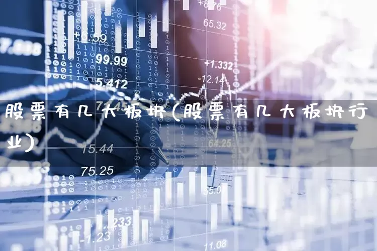股票有几大板块(股票有几大板块行业)_https://www.ljyuan-tech.com_北交所_第1张