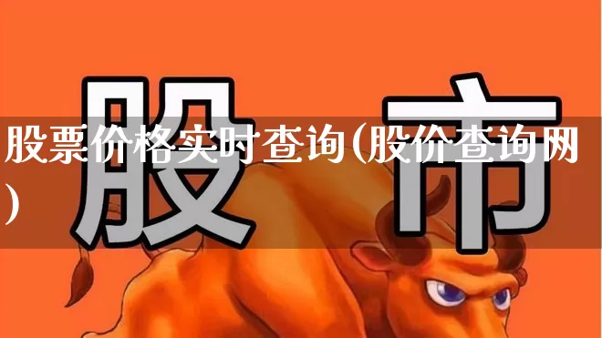 股票价格实时查询(股价查询网)_https://www.ljyuan-tech.com_科创板_第1张