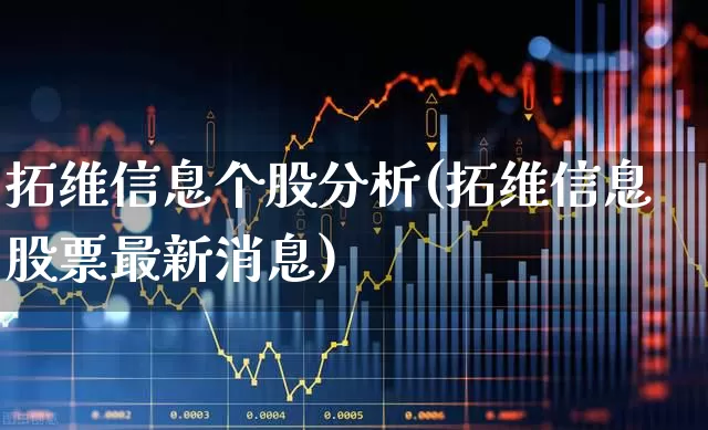 拓维信息个股分析(拓维信息股票最新消息)_https://www.ljyuan-tech.com_北交所_第1张