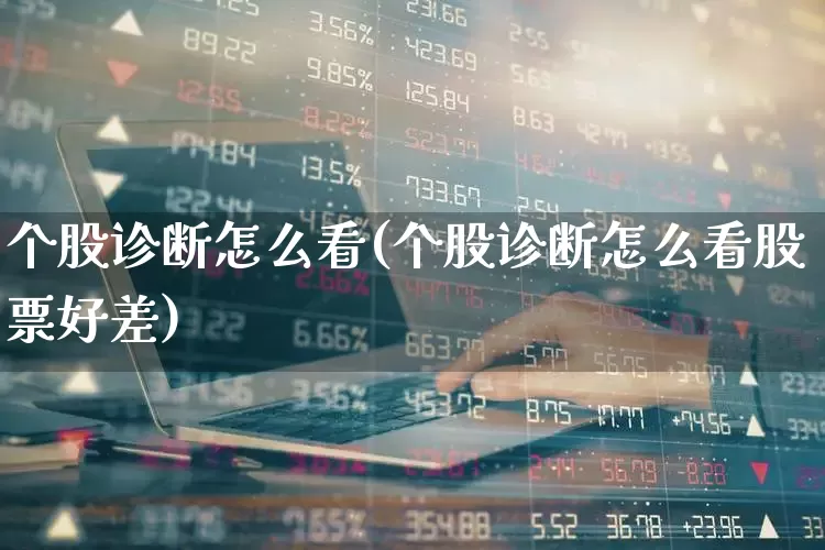 个股诊断怎么看(个股诊断怎么看股票好差)_https://www.ljyuan-tech.com_深交所_第1张