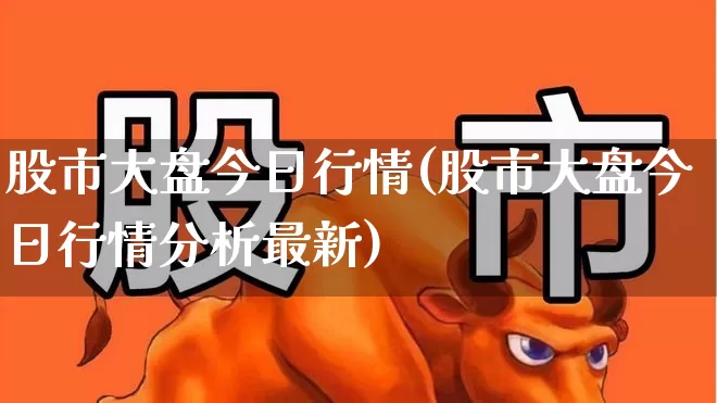 股市大盘今日行情(股市大盘今日行情分析最新)_https://www.ljyuan-tech.com_深交所_第1张