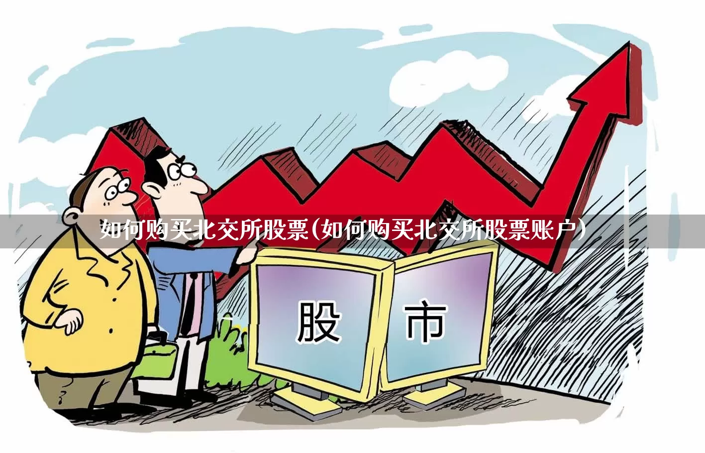 如何购买北交所股票(如何购买北交所股票账户)_https://www.ljyuan-tech.com_深交所_第1张