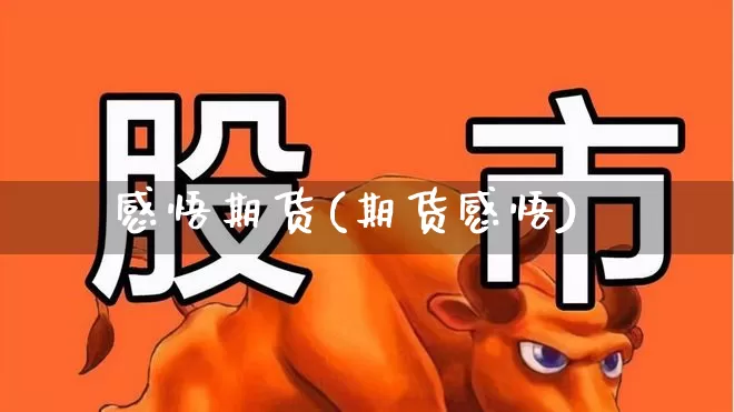 感悟期货(期货感悟)_https://www.ljyuan-tech.com_北交所_第1张