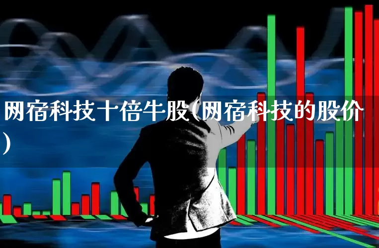 网宿科技十倍牛股(网宿科技的股价)_https://www.ljyuan-tech.com_深交所_第1张