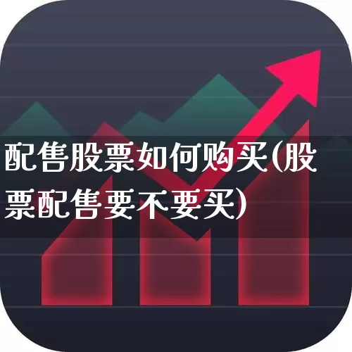 配售股票如何购买(股票配售要不要买)_https://www.ljyuan-tech.com_创业板_第1张
