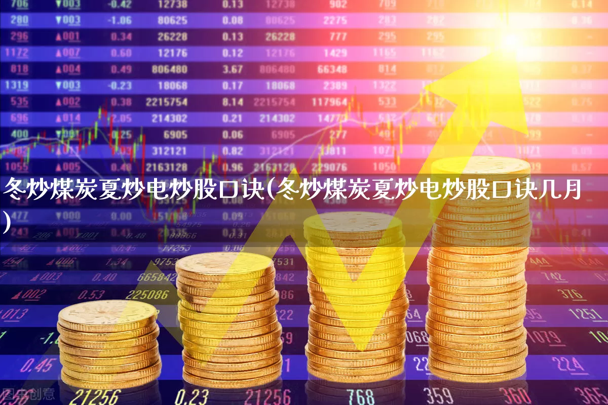 冬炒煤炭夏炒电炒股口诀(冬炒煤炭夏炒电炒股口诀几月)_https://www.ljyuan-tech.com_深交所_第1张