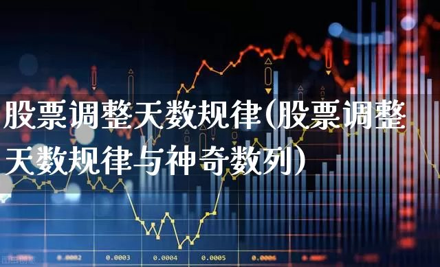 股票调整天数规律(股票调整天数规律与神奇数列)_https://www.ljyuan-tech.com_科创板_第1张