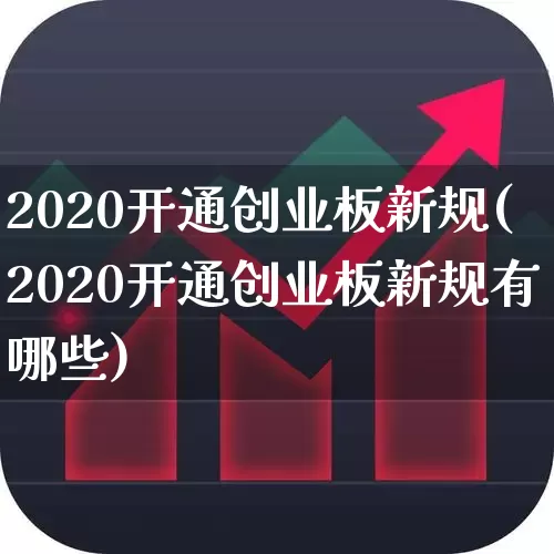 2020开通创业板新规(2020开通创业板新规有哪些)_https://www.ljyuan-tech.com_深交所_第1张