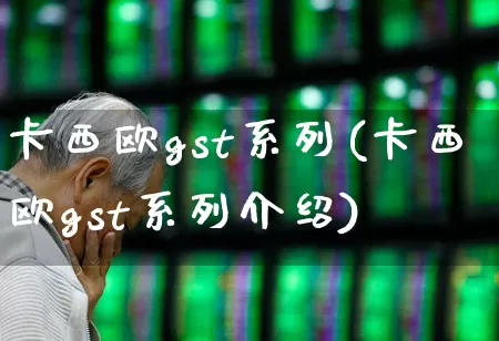 卡西欧gst系列(卡西欧gst系列介绍)_https://www.ljyuan-tech.com_创业板_第1张