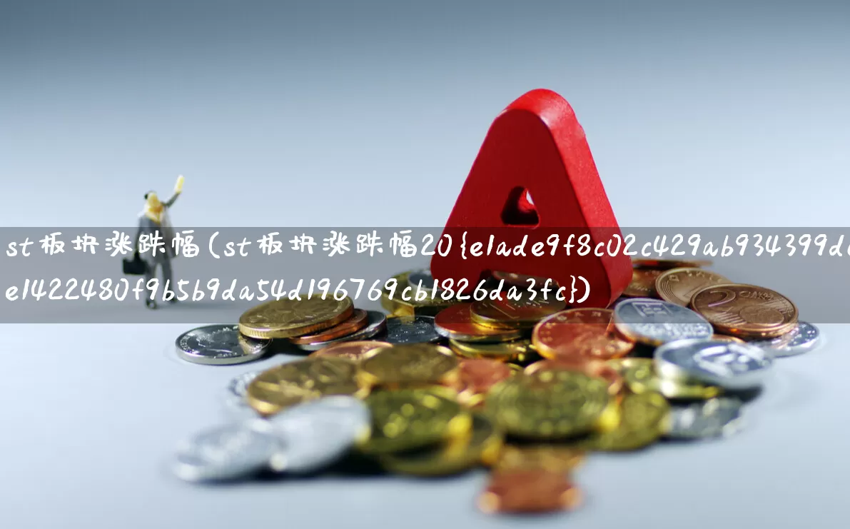 st板块涨跌幅(st板块涨跌幅20%)_https://www.ljyuan-tech.com_科创板_第1张