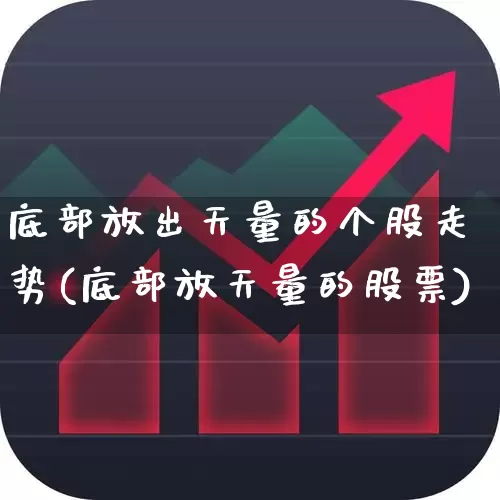 底部放出天量的个股走势(底部放天量的股票)_https://www.ljyuan-tech.com_创业板_第1张