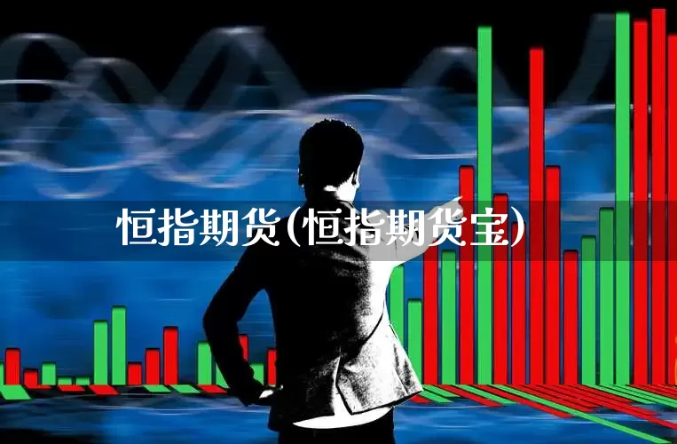 恒指期货(恒指期货宝)_https://www.ljyuan-tech.com_创业板_第1张