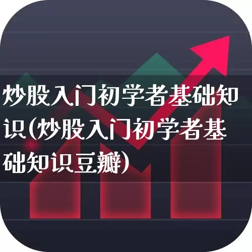 炒股入门初学者基础知识(炒股入门初学者基础知识豆瓣)_https://www.ljyuan-tech.com_北交所_第1张
