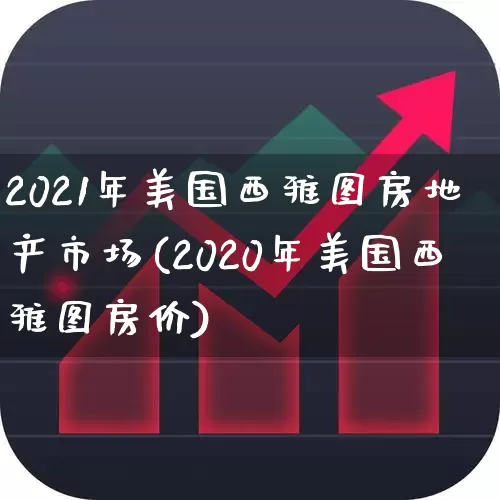 2021年美国西雅图房地产市场(2020年美国西雅图房价)_https://www.ljyuan-tech.com_创业板_第1张
