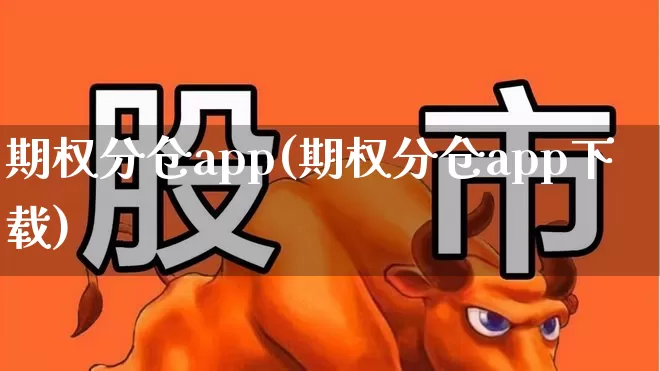 期权分仓app(期权分仓app下载)_https://www.ljyuan-tech.com_深交所_第1张