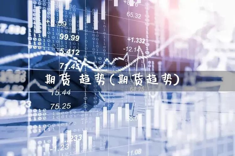 期货 趋势(期货趋势)_https://www.ljyuan-tech.com_创业板_第1张