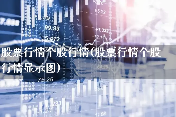 股票行情个股行情(股票行情个股行情显示图)_https://www.ljyuan-tech.com_北交所_第1张