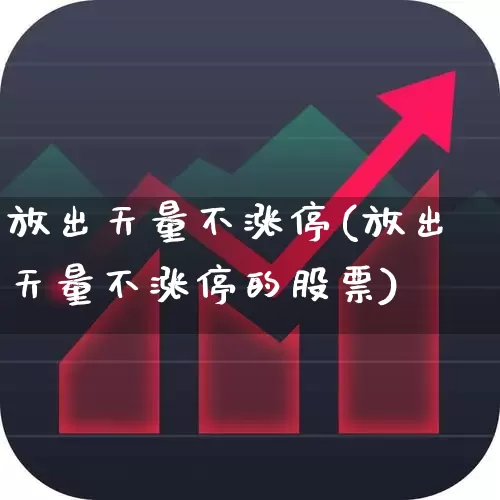 放出天量不涨停(放出天量不涨停的股票)_https://www.ljyuan-tech.com_科创板_第1张