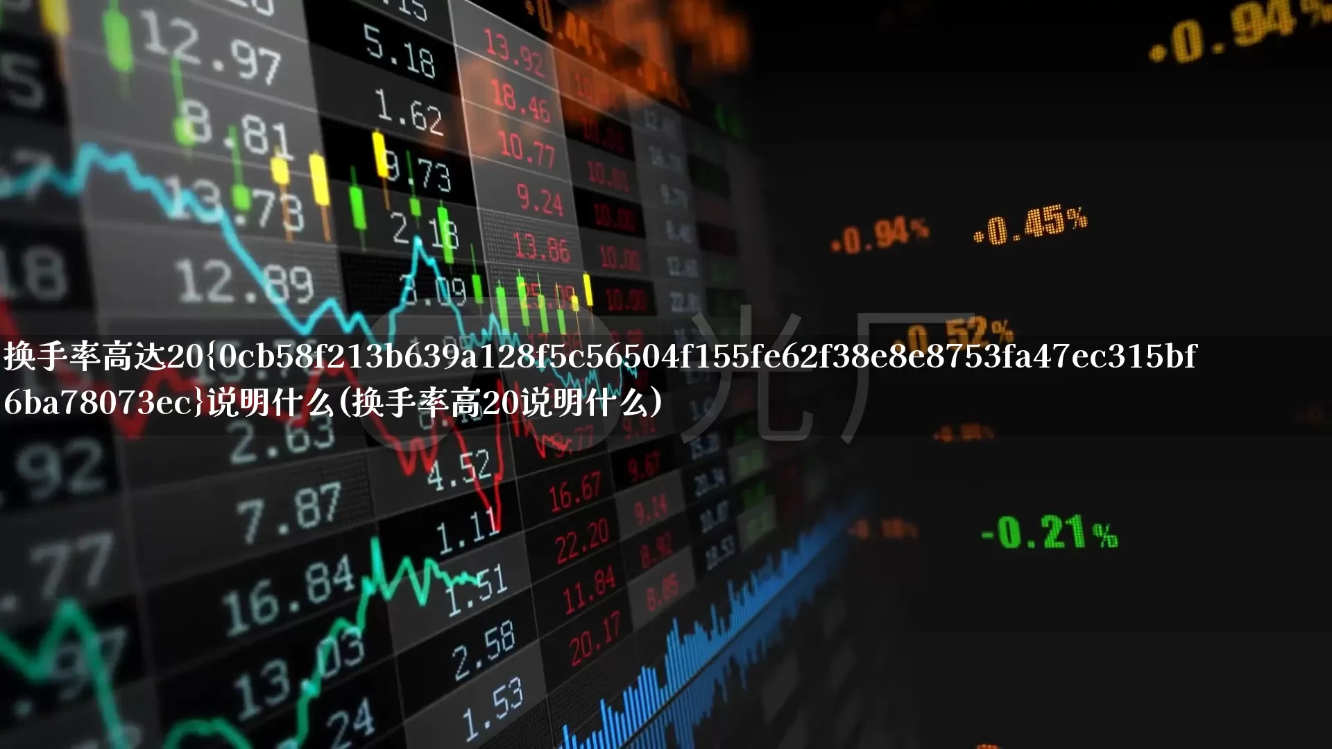 换手率高达20%说明什么(换手率高20说明什么)_https://www.ljyuan-tech.com_创业板_第1张