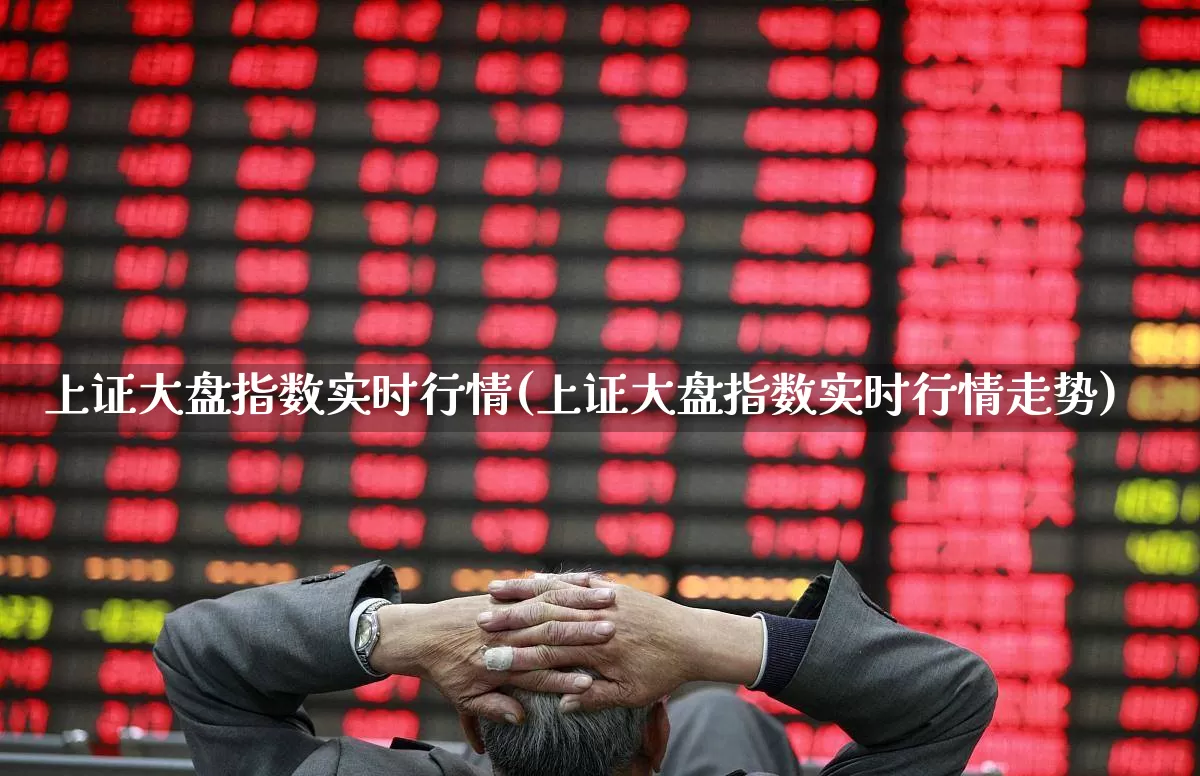 上证大盘指数实时行情(上证大盘指数实时行情走势)_https://www.ljyuan-tech.com_北交所_第1张