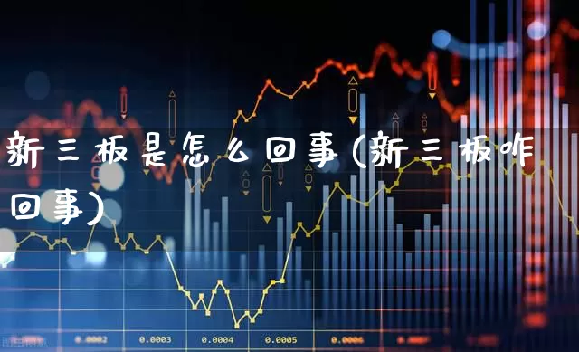 新三板是怎么回事(新三板咋回事)_https://www.ljyuan-tech.com_北交所_第1张