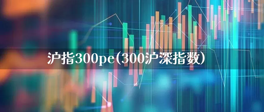 沪指300pe(300沪深指数)_https://www.ljyuan-tech.com_科创板_第1张