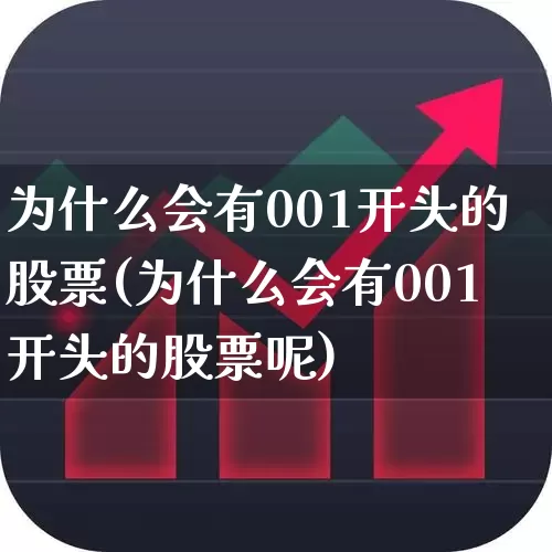 为什么会有001开头的股票(为什么会有001开头的股票呢)_https://www.ljyuan-tech.com_上交所_第1张