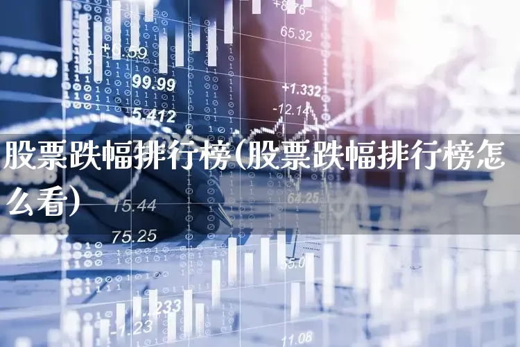 股票跌幅排行榜(股票跌幅排行榜怎么看)_https://www.ljyuan-tech.com_上交所_第1张