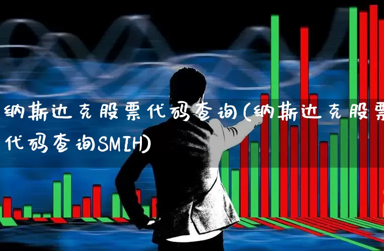 纳斯达克股票代码查询(纳斯达克股票代码查询SMIH)_https://www.ljyuan-tech.com_科创板_第1张