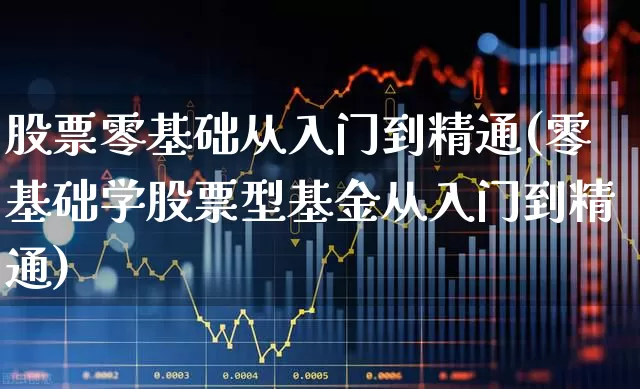 股票零基础从入门到精通(零基础学股票型基金从入门到精通)_https://www.ljyuan-tech.com_深交所_第1张