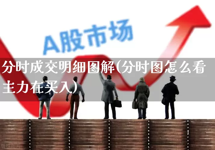 分时成交明细图解(分时图怎么看主力在买入)_https://www.ljyuan-tech.com_上交所_第1张