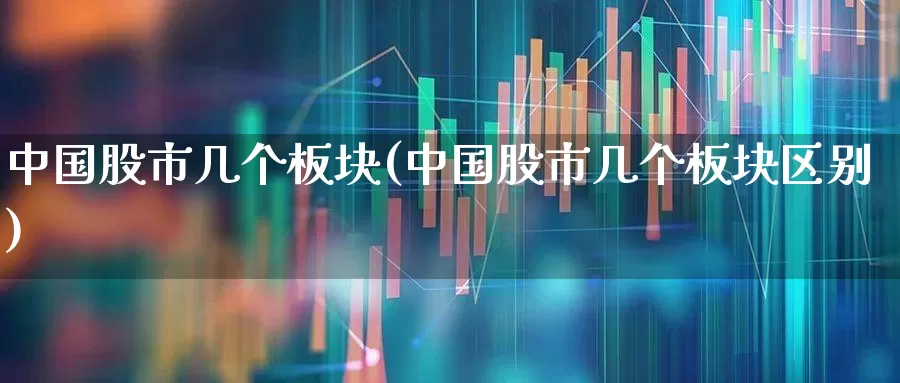 中国股市几个板块(中国股市几个板块区别)_https://www.ljyuan-tech.com_上交所_第1张