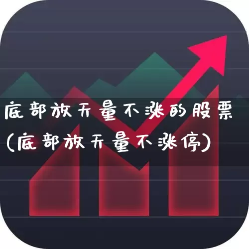 底部放天量不涨的股票(底部放天量不涨停)_https://www.ljyuan-tech.com_北交所_第1张