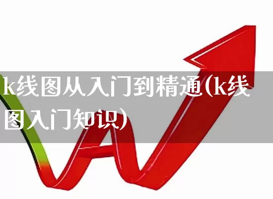 k线图从入门到精通(k线图入门知识)_https://www.ljyuan-tech.com_上交所_第1张