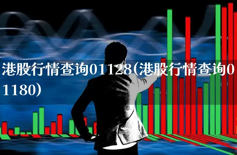 港股行情查询01128(港股行情查询01180)_https://www.ljyuan-tech.com_创业板_第1张