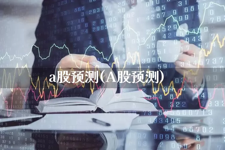 a股预测(A股预测)_https://www.ljyuan-tech.com_北交所_第1张