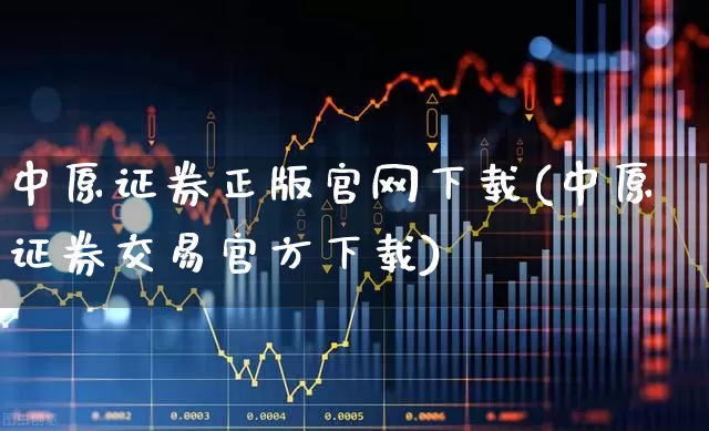中原证券正版官网下载(中原证券交易官方下载)_https://www.ljyuan-tech.com_科创板_第1张
