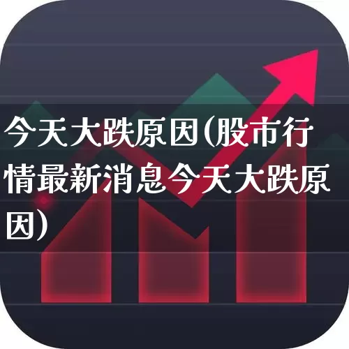 今天大跌原因(股市行情最新消息今天大跌原因)_https://www.ljyuan-tech.com_北交所_第1张