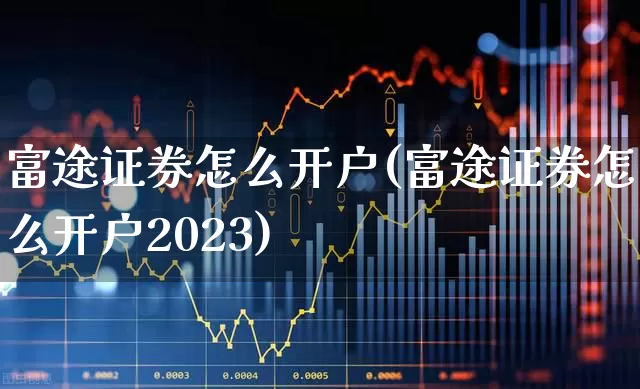 富途证券怎么开户(富途证券怎么开户2023)_https://www.ljyuan-tech.com_深交所_第1张