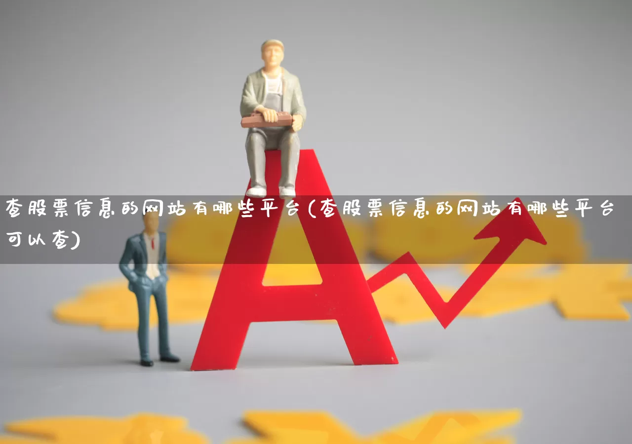 查股票信息的网站有哪些平台(查股票信息的网站有哪些平台可以查)_https://www.ljyuan-tech.com_北交所_第1张