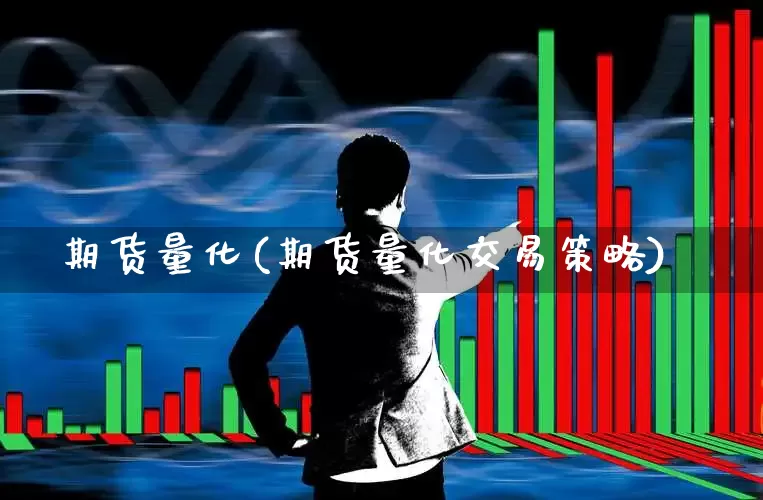 期货量化(期货量化交易策略)_https://www.ljyuan-tech.com_深交所_第1张