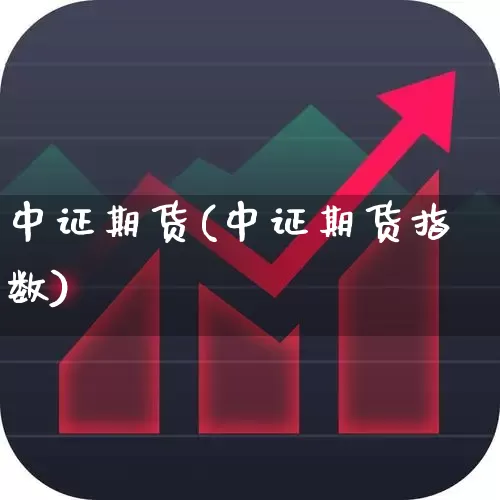 中证期货(中证期货指数)_https://www.ljyuan-tech.com_上交所_第1张