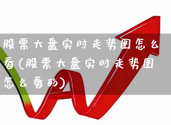 股票大盘实时走势图怎么看(股票大盘实时走势图怎么看的)_https://www.ljyuan-tech.com_科创板_第1张
