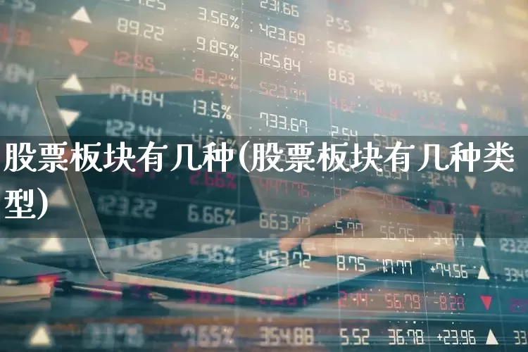 股票板块有几种(股票板块有几种类型)_https://www.ljyuan-tech.com_深交所_第1张